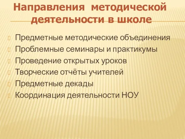 Предметные методические объединения Проблемные семинары и практикумы Проведение открытых уроков Творческие отчёты