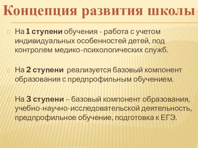 На 1 ступени обучения - работа с учетом индивидуальных особенностей детей, под