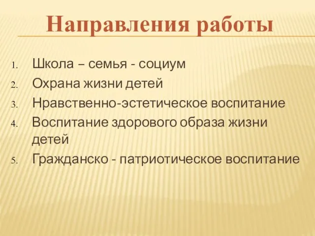 Школа – семья - социум Охрана жизни детей Нравственно-эстетическое воспитание Воспитание здорового