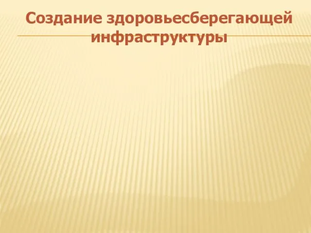 Создание здоровьесберегающей инфраструктуры