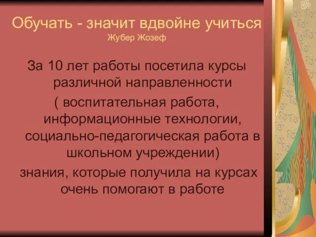 Обучать - значит вдвойне учиться Жубер Жозеф За 10 лет работы посетила