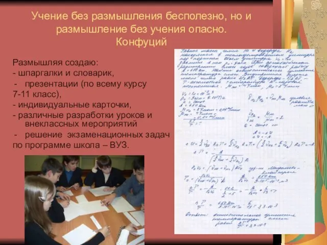 Учение без размышления бесполезно, но и размышление без учения опасно. Конфуций Размышляя