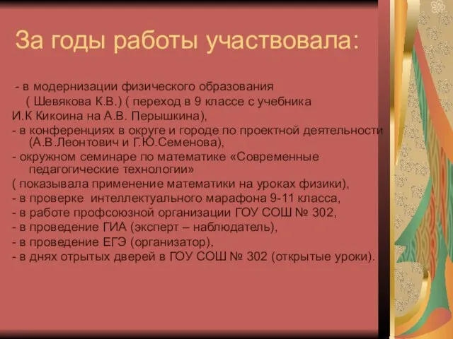 За годы работы участвовала: - в модернизации физического образования ( Шевякова К.В.)