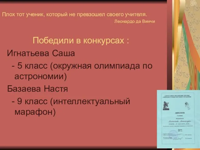 Плох тот ученик, который не превзошел своего учителя. Леонардо да Винчи Игнатьева