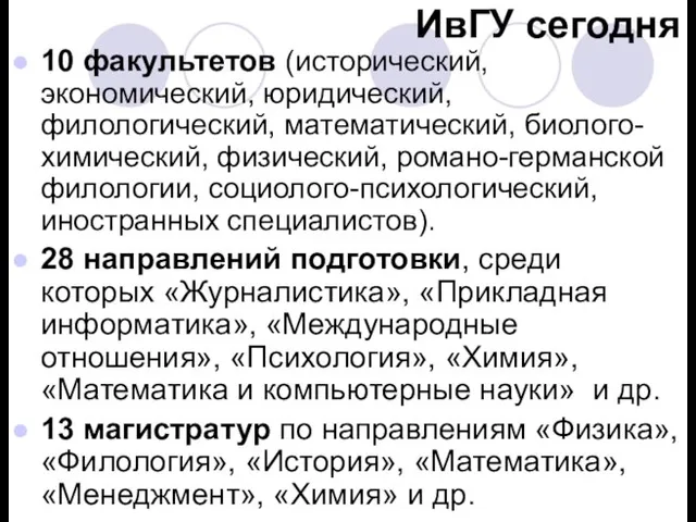 ИвГУ сегодня 10 факультетов (исторический, экономический, юридический, филологический, математический, биолого-химический, физический, романо-германской