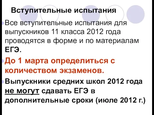 Вступительные испытания Все вступительные испытания для выпускников 11 класса 2012 года проводятся