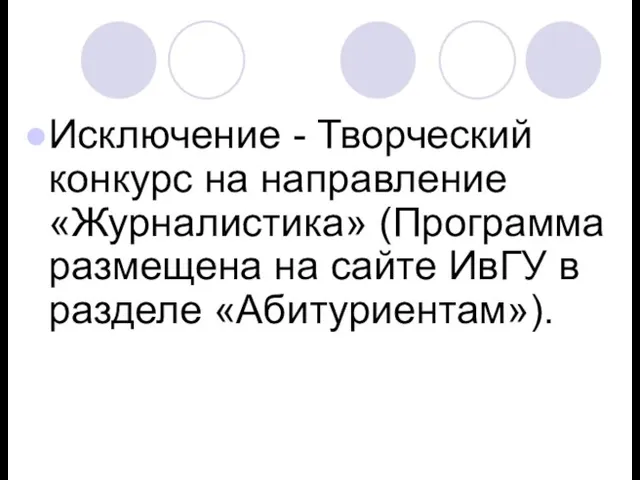 Исключение - Творческий конкурс на направление «Журналистика» (Программа размещена на сайте ИвГУ в разделе «Абитуриентам»).