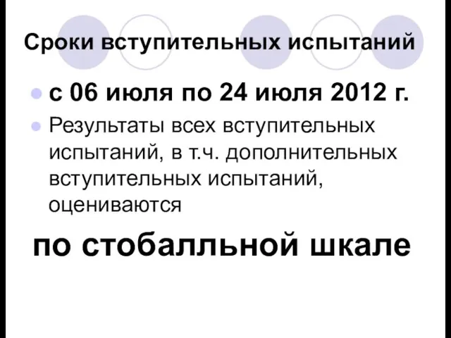 Сроки вступительных испытаний с 06 июля по 24 июля 2012 г. Результаты