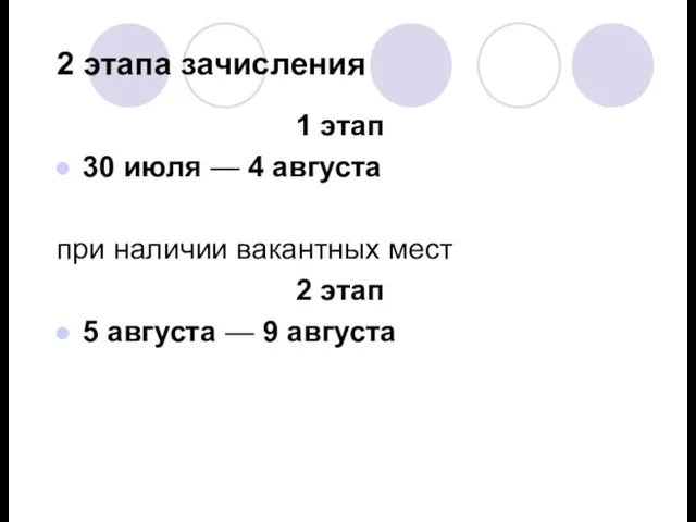 2 этапа зачисления 1 этап 30 июля — 4 августа при наличии