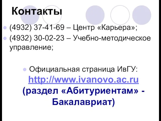 Контакты (4932) 37-41-69 – Центр «Карьера»; (4932) 30-02-23 – Учебно-методическое управление; Официальная