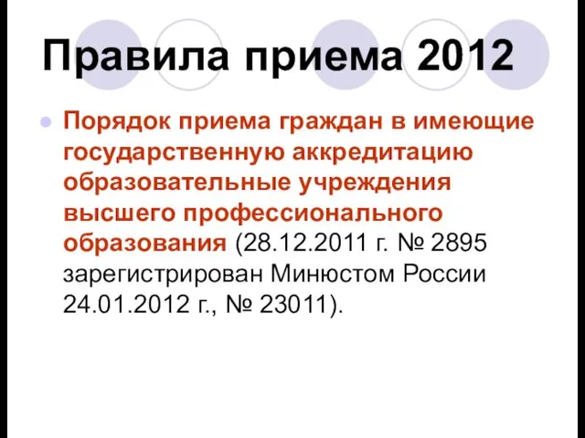 Правила приема 2012 Порядок приема граждан в имеющие государственную аккредитацию образовательные учреждения