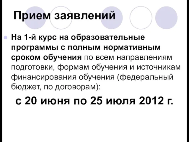 Прием заявлений На 1-й курс на образовательные программы с полным нормативным сроком