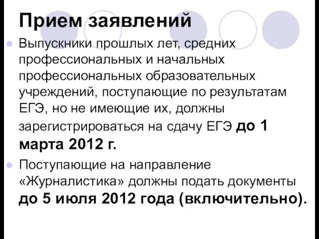 Прием заявлений Выпускники прошлых лет, средних профессиональных и начальных профессиональных образовательных учреждений,