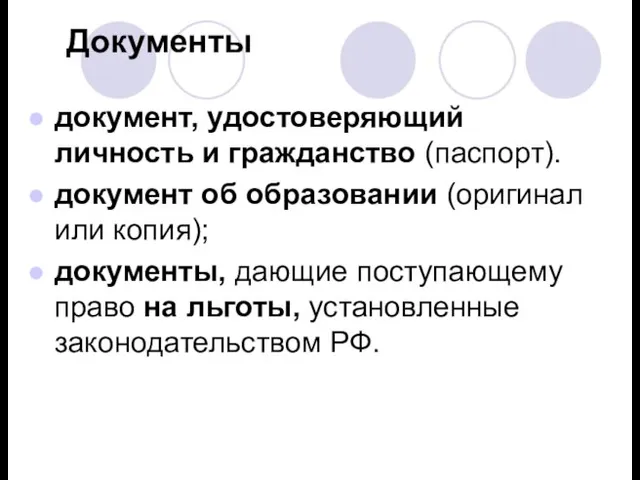 Документы документ, удостоверяющий личность и гражданство (паспорт). документ об образовании (оригинал или