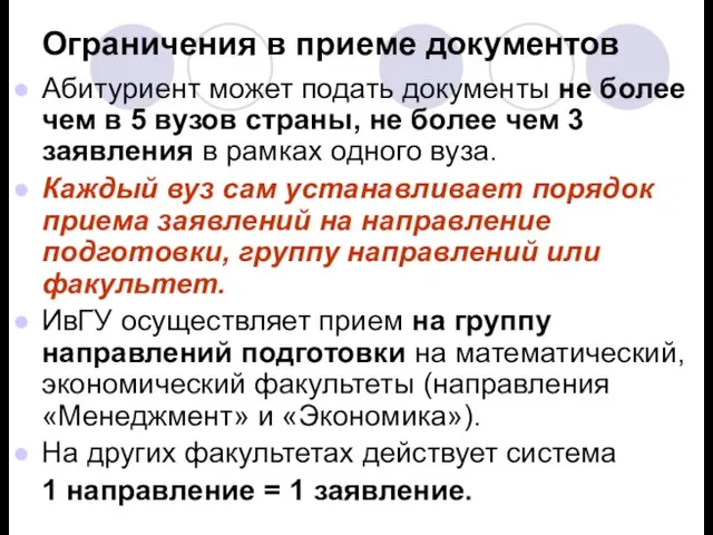 Ограничения в приеме документов Абитуриент может подать документы не более чем в