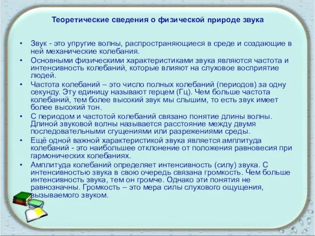 Теоретические сведения о физической природе звука Звук - это упругие волны, распространяющиеся