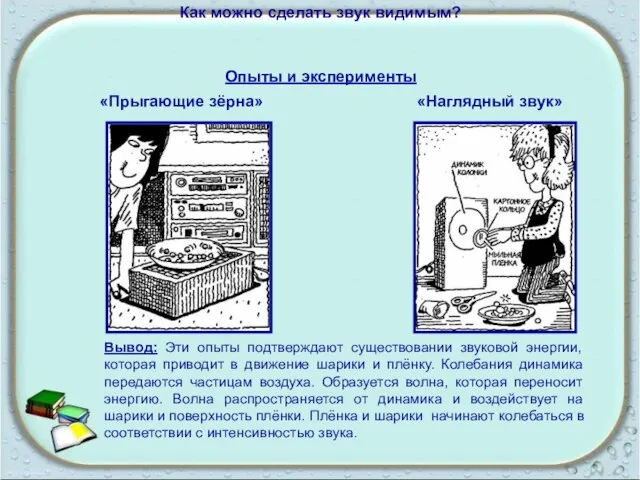 Как можно сделать звук видимым? «Прыгающие зёрна» Опыты и эксперименты «Наглядный звук»