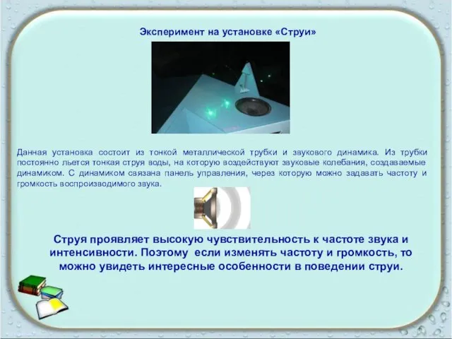 Эксперимент на установке «Струи» Данная установка состоит из тонкой металлической трубки и