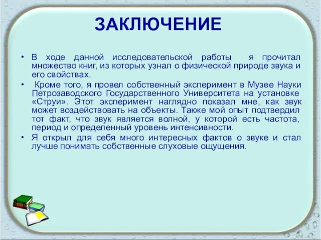 ЗАКЛЮЧЕНИЕ В ходе данной исследовательской работы я прочитал множество книг, из которых