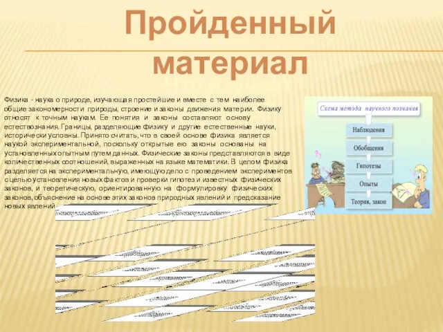 Пройденный материал Что изучает физика? Физика - наука о природе, изучающая простейшие