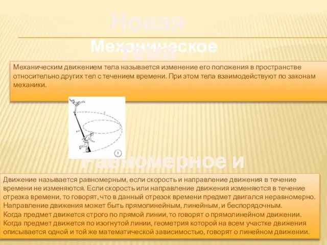 Механическое движение Механическим движением тела называется изменение его положения в пространстве относительно