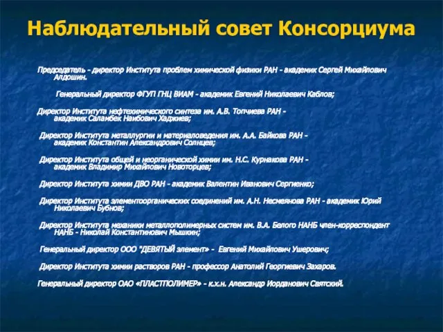 Наблюдательный совет Консорциума Председатель - директор Института проблем химической физики РАН -