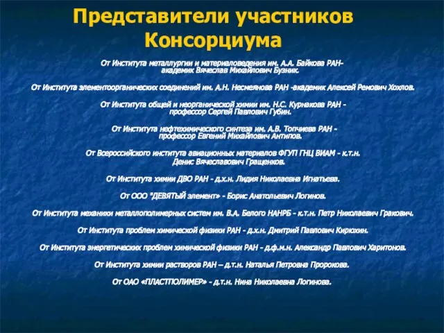 Представители участников Консорциума От Института металлургии и материаловедения им. А.А. Байкова РАН-