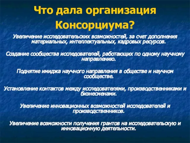 Что дала организация Консорциума? Увеличение исследовательских возможностей, за счет дополнения материальных, интеллектуальных,