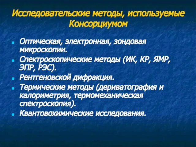 Исследовательские методы, используемые Консорциумом Оптическая, электронная, зондовая микроскопии. Спектроскопические методы (ИК, КР,