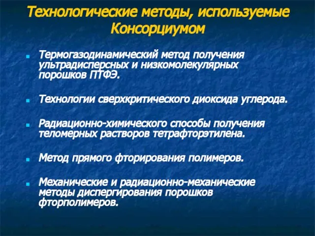 Технологические методы, используемые Консорциумом Термогазодинамический метод получения ультрадисперсных и низкомолекулярных порошков ПТФЭ.