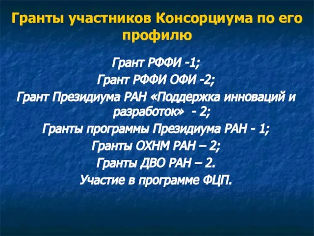 Гранты участников Консорциума по его профилю Грант РФФИ -1; Грант РФФИ ОФИ