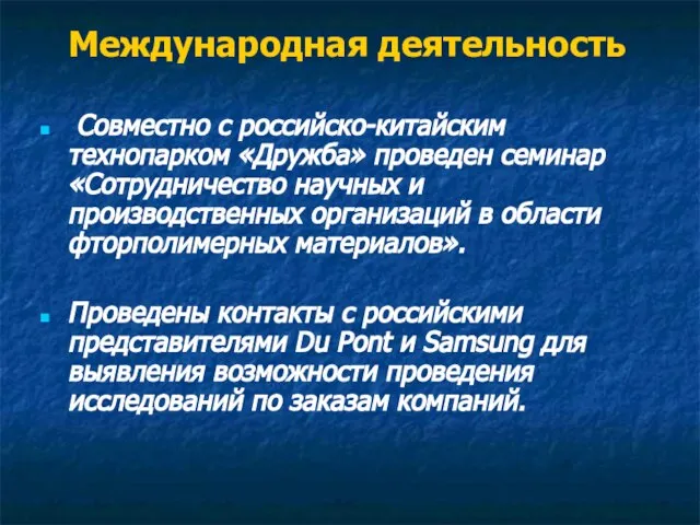 Международная деятельность Совместно с российско-китайским технопарком «Дружба» проведен семинар «Сотрудничество научных и