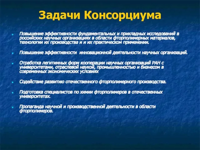 Задачи Консорциума Повышение эффективности фундаментальных и прикладных исследований в российских научных организациях