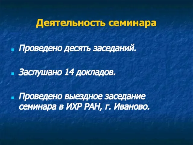 Деятельность семинара Проведено десять заседаний. Заслушано 14 докладов. Проведено выездное заседание семинара