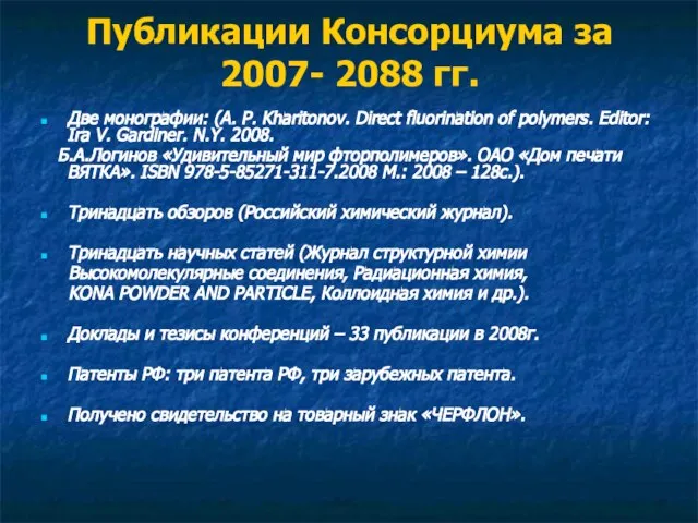 Публикации Консорциума за 2007- 2088 гг. Две монографии: (A. P. Kharitonov. Direct