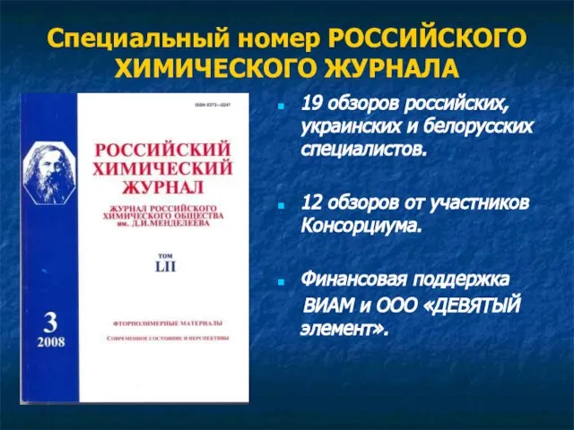 Специальный номер РОССИЙСКОГО ХИМИЧЕСКОГО ЖУРНАЛА 19 обзоров российских, украинских и белорусских специалистов.