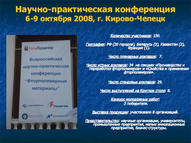 Научно-практическая конференция 6-9 октября 2008, г. Кирово-Чепецк Количество участников: 130. География: РФ