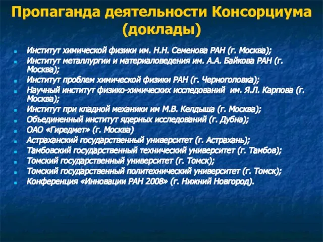 Пропаганда деятельности Консорциума (доклады) Институт химической физики им. Н.Н. Семенова РАН (г.