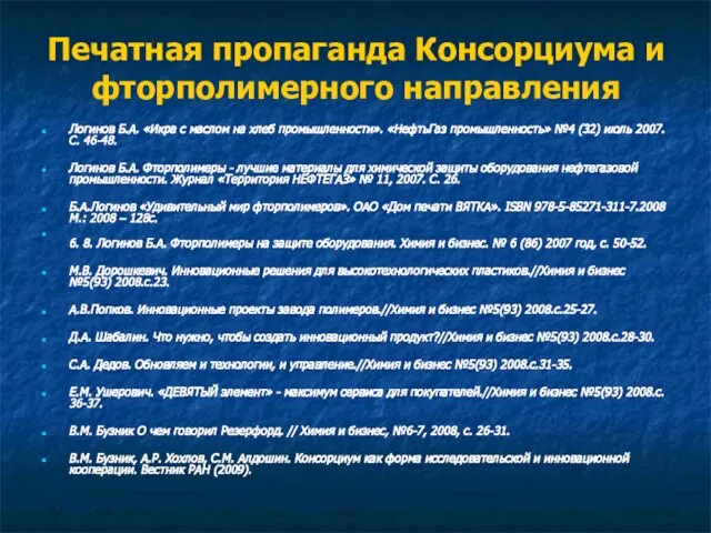 Печатная пропаганда Консорциума и фторполимерного направления Логинов Б.А. «Икра с маслом на