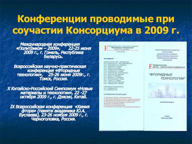 Конференции проводимые при соучастии Консорциума в 2009 г. Международная конференция «Политриком –