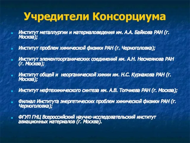 Учредители Консорциума Институт металлургии и материаловедения им. А.А. Байкова РАН (г. Москва);