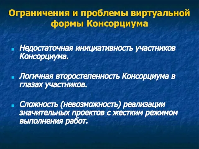 Ограничения и проблемы виртуальной формы Консорциума Недостаточная инициативность участников Консорциума. Логичная второстепенность