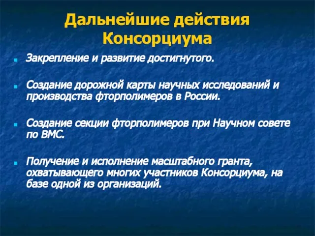 Дальнейшие действия Консорциума Закрепление и развитие достигнутого. Создание дорожной карты научных исследований