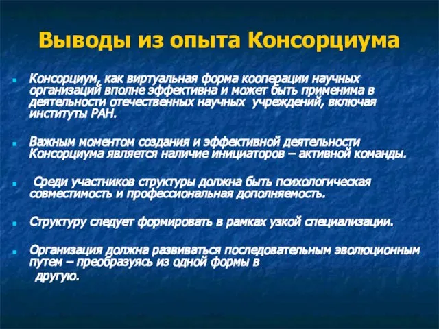 Выводы из опыта Консорциума Консорциум, как виртуальная форма кооперации научных организаций вполне