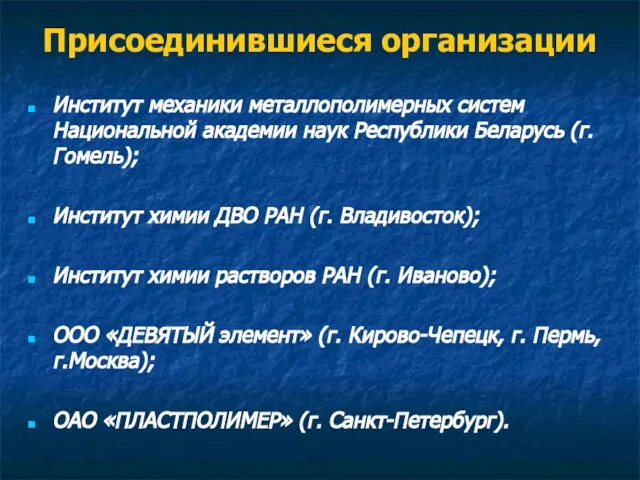 Присоединившиеся организации Институт механики металлополимерных систем Национальной академии наук Республики Беларусь (г.