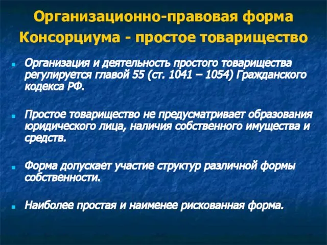 Организационно-правовая форма Консорциума - простое товарищество Организация и деятельность простого товарищества регулируется