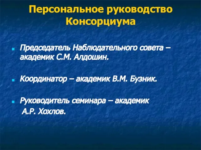 Персональное руководство Консорциума Председатель Наблюдательного совета – академик С.М. Алдошин. Координатор –