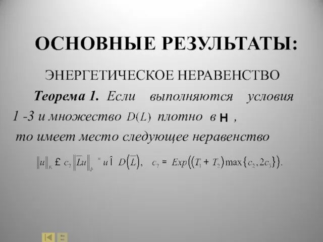 ЭНЕРГЕТИЧЕСКОЕ НЕРАВЕНСТВО Теорема 1. Если выполняются условия 1 -3 и множество плотно