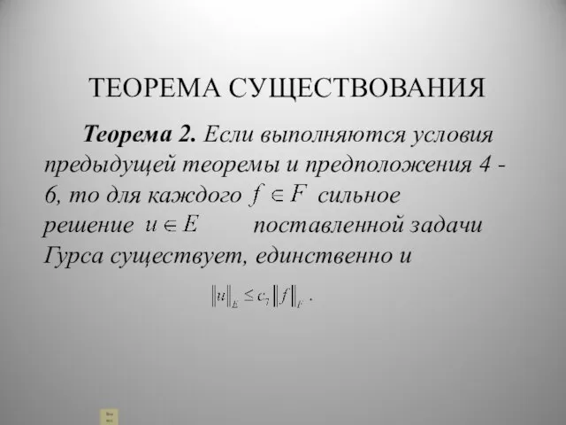 ТЕОРЕМА CУЩЕСТВОВАНИЯ Теорема 2. Если выполняются условия предыдущей теоремы и предположения 4