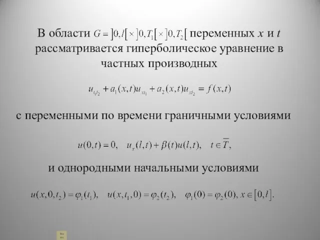 В области переменных x и t рассматривается гиперболическое уравнение в частных производных